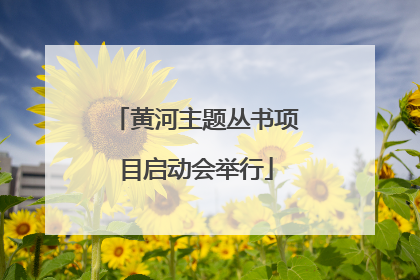 黄河主题丛书项目启动会举行