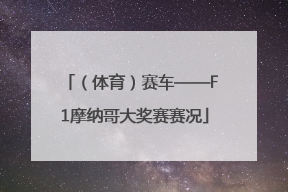 （体育）赛车——F1摩纳哥大奖赛赛况