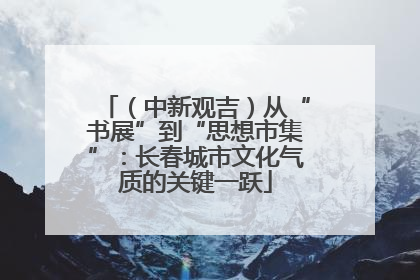 （中新观吉）从“书展”到“思想市集”：长春城市文化气质的关键一跃