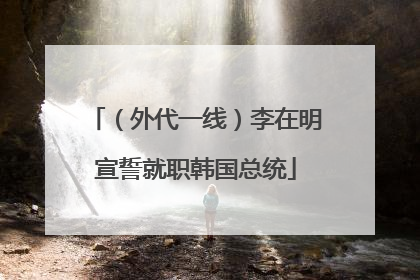 （外代一线）李在明宣誓就职韩国总统