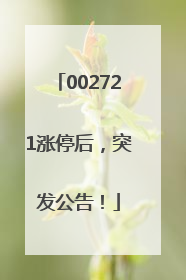 002721涨停后，突发公告！