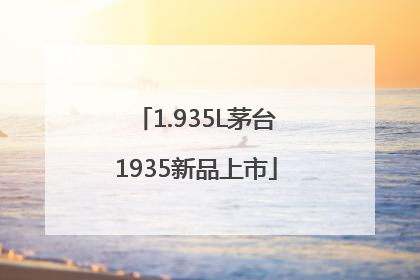 1.935L茅台1935新品上市