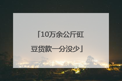 10万余公斤豇豆货款一分没少