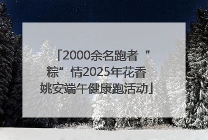 2000余名跑者“粽”情2025年花香姚安端午健康跑活动