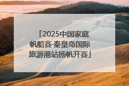 2025中国家庭帆船赛·秦皇岛国际旅游港站扬帆开赛