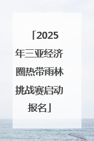 2025年三亚经济圈热带雨林挑战赛启动报名