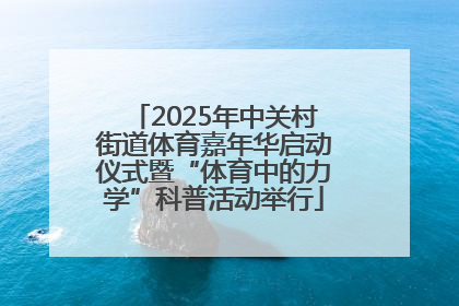 2025年中关村街道体育嘉年华启动仪式暨“体育中的力学”科普活动举行