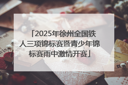 2025年徐州全国铁人三项锦标赛暨青少年锦标赛雨中激情开赛