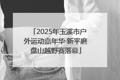 2025年玉溪市户外运动嘉年华·新平磨盘山越野赛落幕