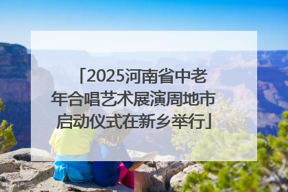 2025河南省中老年合唱艺术展演周地市启动仪式在新乡举行