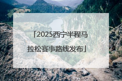 2025西宁半程马拉松赛事路线发布