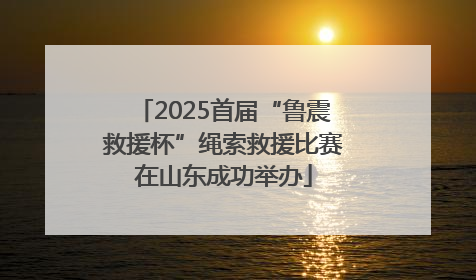 2025首届“鲁震救援杯”绳索救援比赛在山东成功举办