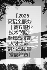 2025高招全服务｜商丘职业技术学院：聚焦高技能人才培养 谱写高质量发展篇章