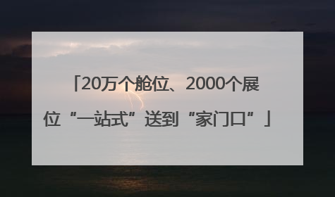 20万个舱位、2000个展位“一站式”送到“家门口”