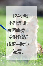 24小时不打烊 北京酒仙桥“全时驿站”成骑手暖心港湾