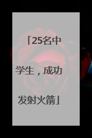 25名中学生，成功发射火箭