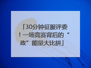 30分钟征服评委！一场竞赛背后的“政”能量大比拼