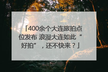 400余个大连旅拍点位发布 浪漫大连如此“好拍”，还不快来？