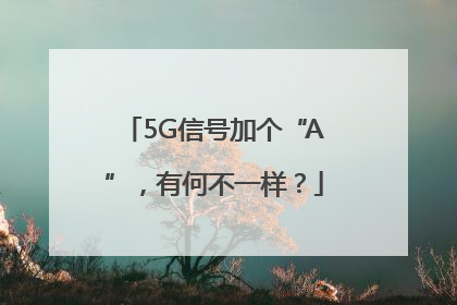 5G信号加个“A”，有何不一样？