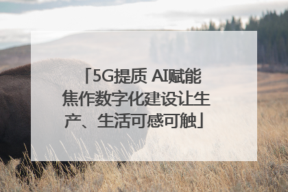 5G提质 AI赋能 焦作数字化建设让生产、生活可感可触