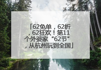62免单，62折，62狂欢！第11个外婆家“62节”，从杭州玩到全国
