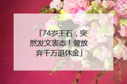 74岁王石，突然发文表态！曾放弃千万退休金