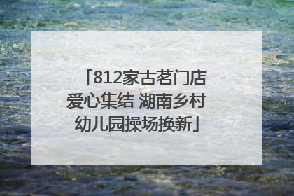 812家古茗门店爱心集结 湖南乡村幼儿园操场换新