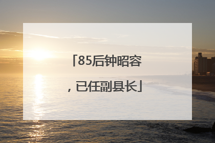 85后钟昭容，已任副县长