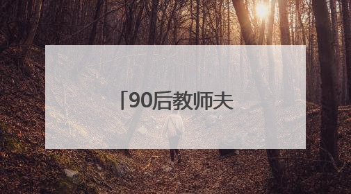 90后教师夫妇带领山村女孩逐梦“篮”图