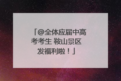 @全体应届中高考考生 鞍山景区发福利啦！