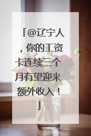 @辽宁人，你的工资卡连续三个月有望迎来额外收入！