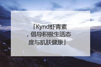 Kynd虾青素，倡导积极生活态度与肌肤健康