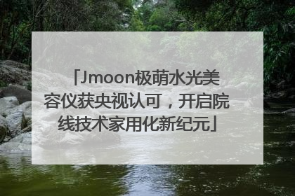 Jmoon极萌水光美容仪获央视认可，开启院线技术家用化新纪元