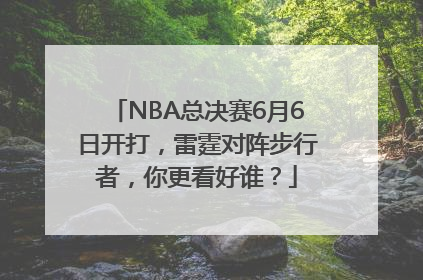 NBA总决赛6月6日开打，雷霆对阵步行者，你更看好谁？