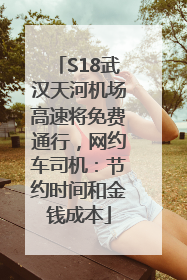 S18武汉天河机场高速将免费通行，网约车司机：节约时间和金钱成本