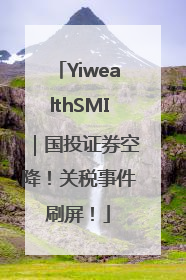 YiwealthSMI｜国投证券空降！关税事件刷屏！