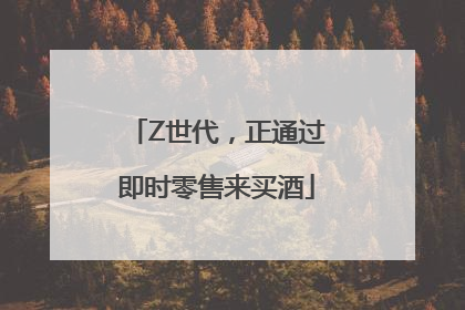 Z世代，正通过即时零售来买酒