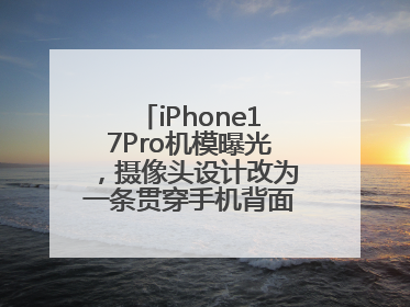 iPhone17Pro机模曝光，摄像头设计改为一条贯穿手机背面的“摄像头条”